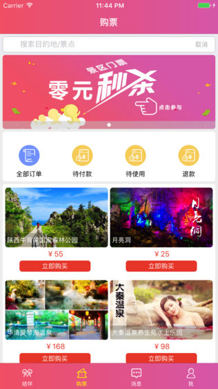 结伴旅游
