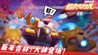 超次元坦克