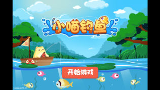 小猫假日来钓鱼