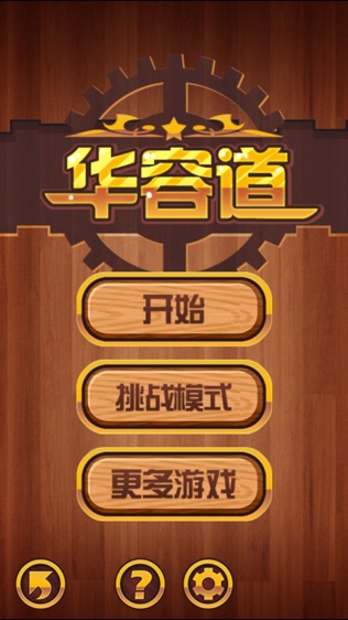 华容道:Unblock中文