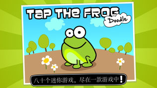 Tap the Frog: Doodle (轻按青蛙)