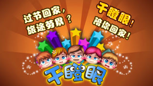 天天干瞪眼