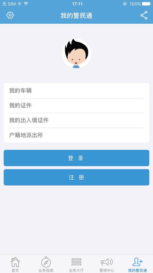 河南警民通