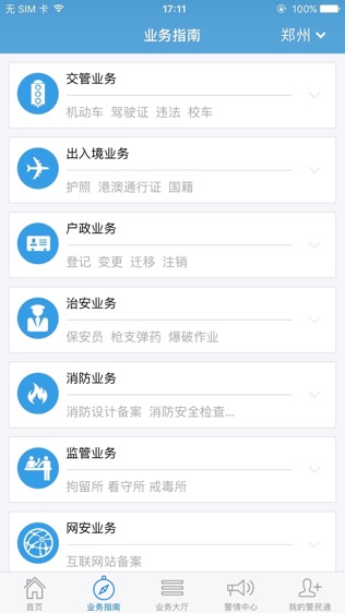 河南警民通