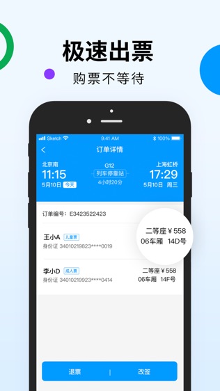 高铁出行 for 12306官方抢票