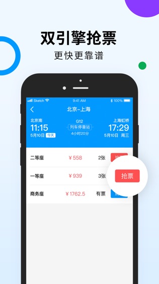 高铁出行 for 12306官方抢票