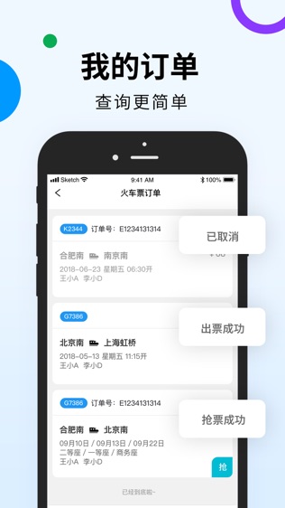 高铁出行 for 12306官方抢票