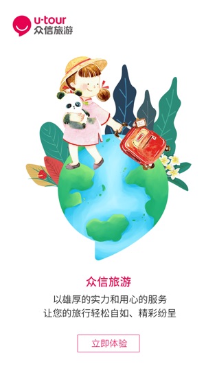 众信悠哉旅游