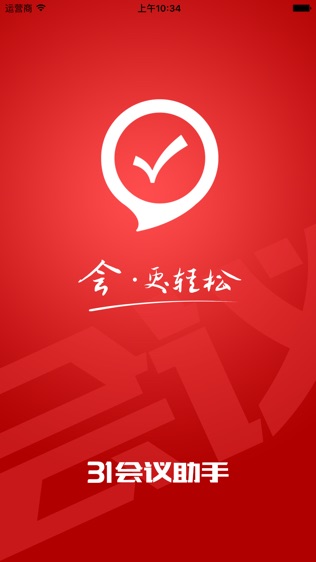 31会议助手