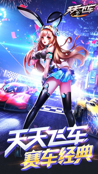 天天飞车