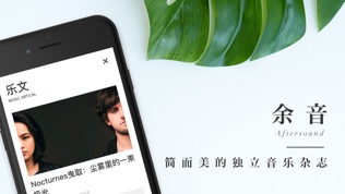 余音-简而美的独立音乐杂志