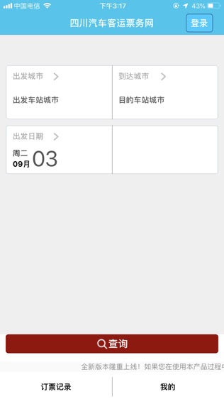 四川汽车客运票务网