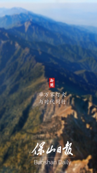保山日报
