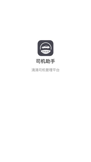 滴滴司机助手