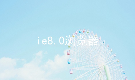ie8.0ϼ