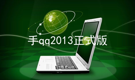 qq2013ʽ