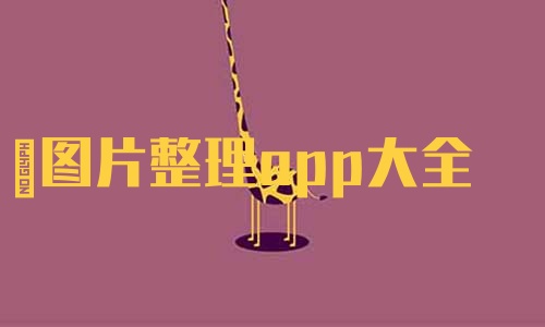 ͼƬappȫ