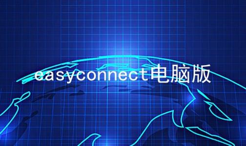 easyconnect԰