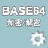 Base64ַܽ