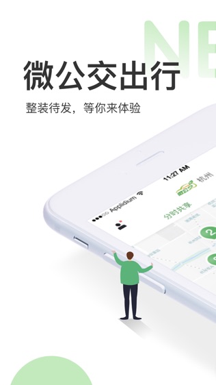 微公交出行