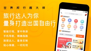 世界邦行程大师