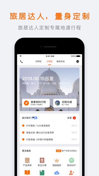 世界邦行程大师