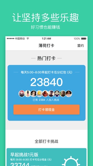 薄荷打卡-签到领现金