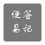 便签易记
