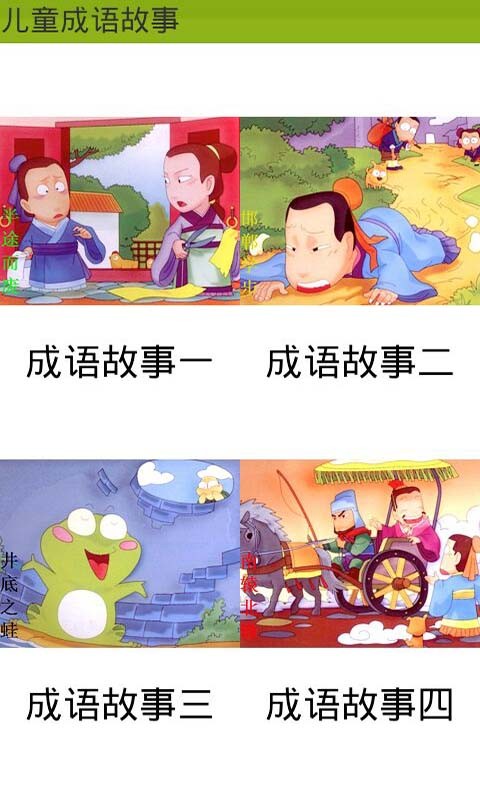 成語故事app哪個好成語故事哪個版本好成語故事視頻app