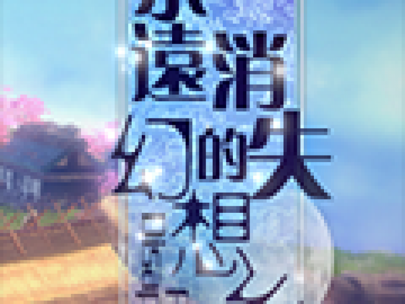 ԶʧĻ 