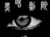 黑暗剧院 中文版