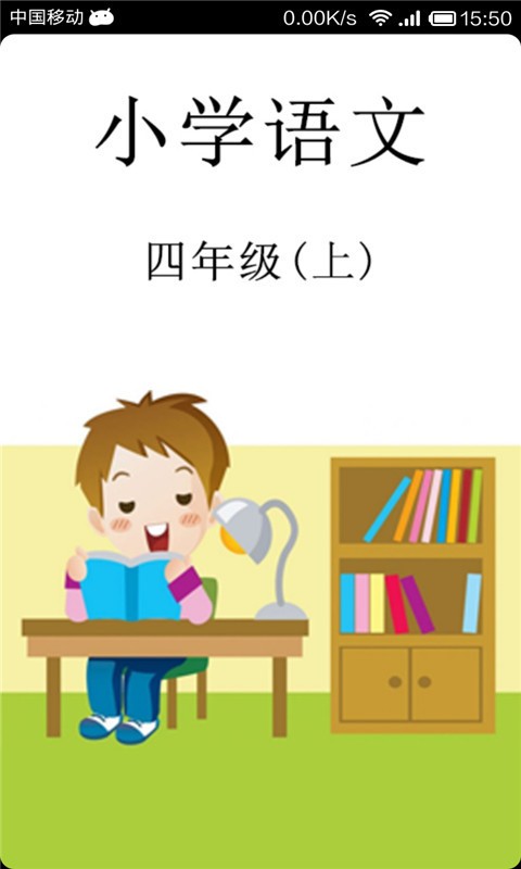 语文作业学习四年级上