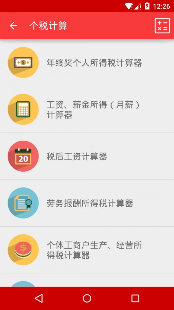 天嘉个税计算器