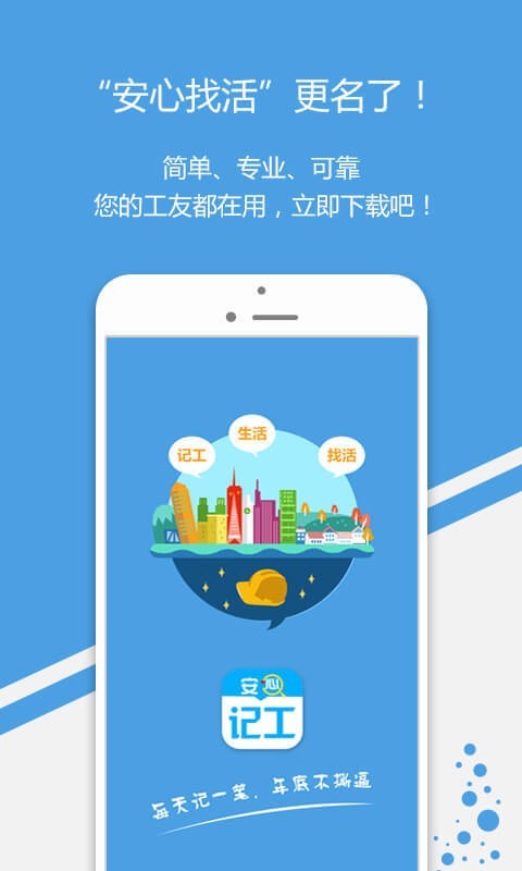 招工找活,安心記工手機軟件能夠協助職工或是技術人員更強的記賬,便捷