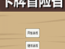 卡牌冒险者 完整版