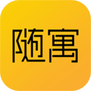 随寓