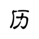 ʷ