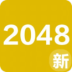 2048淨