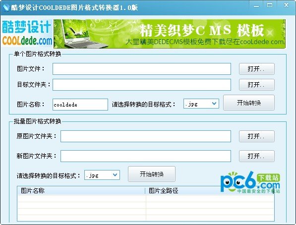 酷梦图片格式转换器