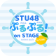 STU48ƴͼ