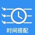 时间搭配