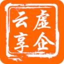 虚企云享