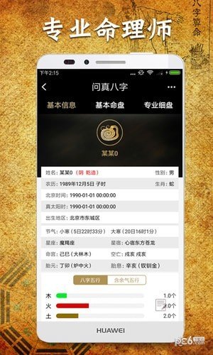 軟件閃光點1,排盤頁面問真八字軟件排盤頁面分基本資料,基礎命盤和