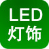 LED