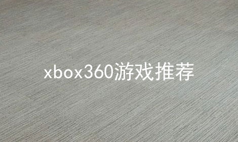 xbox360ϷƼ