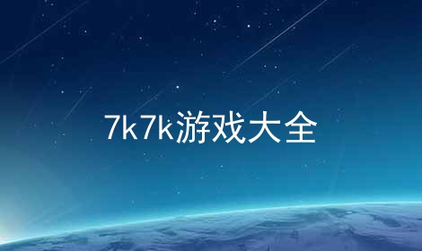 7k7kϷȫ