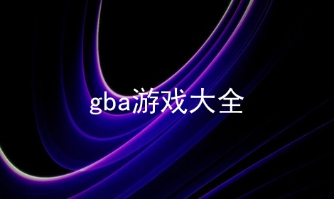 gbaϷȫ