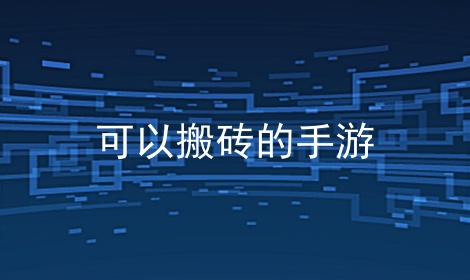 可以搬磚的手遊_適合手機掛機賺錢的遊戲_多特軟件站