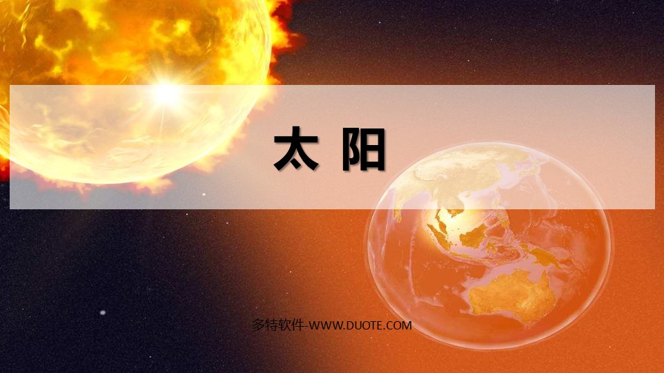 太阳ppt精品课件