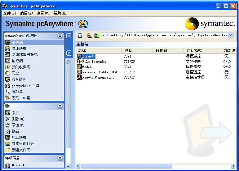 Symantec pcAnywhere